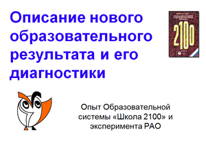 Описание нового образовательного результата и его диагностики 